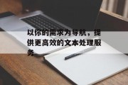 以你的需求为导航，提供更高效的文本处理服务