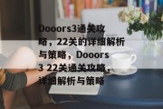 Dooors3通关攻略，22关的详细解析与策略，Dooors3 22关通关攻略，详细解析与策略