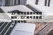 工厂账号流量提升策略解析，工厂账号流量提升策略分析