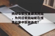 揭秘谷歌权重最高网站，为何这些网站能在搜索引擎中脱颖而出？
