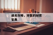 通关攻略，牙医的秘密宝典