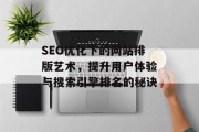 SEO优化下的网站排版艺术,提升用户体验与搜索引擎排名的秘诀 SEO优化下的网站排版艺术,提升用户体验与搜索引擎排名的秘诀