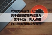 攻略美男游戏，让你在高手面前展现你的魅力，高手对决，男人必玩的三款美男游戏大公开