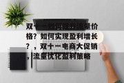 双十一如何提升流量价格?如何实现盈利增长?,双十一电商大促销,流量优化盈利策略 双十一如何提升流量价格?如何实现盈利增长?,双十一电商大促销,流量优化盈利策略