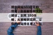 提升网站SEO优化的效果,全面解析和实践建议,全网 SEO攻略,从策略到实践,让你的网站排名更上一层楼 提升网站SEO优化的效果,全面解析和实践建议,全网 SEO攻略,从策略到实践,让你的网站排名更上一层楼
