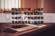 网站优化广州,一站式服务——专业网站设计与维护,广州站霸策划专业网站优化一站式解决方案 网站优化广州,一站式服务——专业网站设计与维护,广州站霸策划专业网站优化一站式解决方案