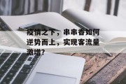 疫情之下,串串香如何逆势而上,实现客流量激增? 疫情之下,串串香如何逆势而上,实现客流量激增?