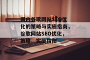 国内谷歌网站SEO优化的策略与实施指南，谷歌网站SEO优化，策略、实施指南