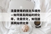 流量使用的优化与提升—如何提高网站的转化率，流量优化，如何提高网站转化率