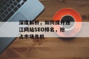 深度解析,如何提升连江网站SEO排名,抢占市场先机 深度解析,如何提升连江网站SEO排名,抢占市场先机
