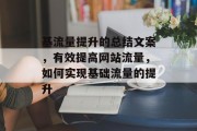基流量提升的总结文案,有效提高网站流量,如何实现基础流量的提升 基流量提升的总结文案,有效提高网站流量,如何实现基础流量的提升