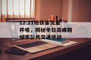 12.21地铁客流量井喷,揭秘冬日高峰期城市公共交通挑战 12.21地铁客流量井喷,揭秘冬日高峰期城市公共交通挑战