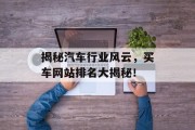 揭秘汽车行业风云，买车网站排名大揭秘！