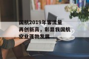 国航2019年客流量再创新高，彰显我国航空业蓬勃发展