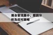 展会客流量小，原因分析及应对策略