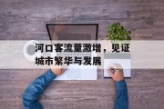 河口客流量激增,见证城市繁华与发展 河口客流量激增,见证城市繁华与发展
