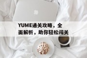 YUME通关攻略，全面解析，助你轻松闯关