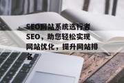 SEO网站系统选行者SEO,助您轻松实现网站优化,提升网站排名 SEO网站系统选行者SEO,助您轻松实现网站优化,提升网站排名