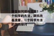 颤音如何提升流量?一个科学的方法,颤抖改善流量,一个科学方法的实践探讨 颤音如何提升流量?一个科学的方法,颤抖改善流量,一个科学方法的实践探讨
