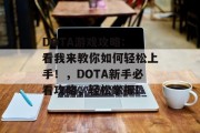 DOTA游戏攻略: 看我来教你如何轻松上手!,DOTA新手必看攻略,轻松掌握! DOTA游戏攻略: 看我来教你如何轻松上手!,DOTA新手必看攻略,轻松掌握!