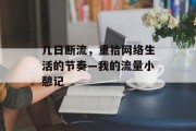 几日断流,重拾网络生活的节奏—我的流量小憩记 几日断流,重拾网络生活的节奏—我的流量小憩记