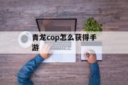 青龙cop怎么获得手游