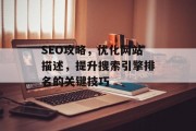 SEO攻略,优化网站描述,提升搜索引擎排名的关键技巧 SEO攻略,优化网站描述,提升搜索引擎排名的关键技巧