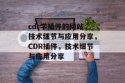 cdr学插件的网站，技术细节与应用分享，CDR插件，技术细节与应用分享