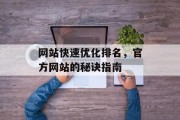 网站快速优化排名，官方网站的秘诀指南