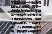 下棋游戏是一种脑力劳动的益智游戏,需要一定的智力和策略。下面是一些适合初学者学习下棋的游戏攻略,帮助你提高水平。,新手上手,入门级棋类游戏攻略,提高技巧与策略性 下棋游戏是一种脑力劳动的益智游戏,需要一定的智力和策略。下面是一些适合初学者学习下棋的游戏攻略,帮助你提高水平。,新手上手,入门级棋类游戏攻略,提高技巧与策略性