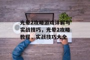 光晕2攻略游戏详解与实战技巧，光晕2攻略教程，实战技巧大全