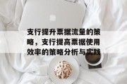 支行提升票据流量的策略，支行提高票据使用效率的策略分析与实践