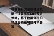 销售提升流量的关键策略—以数据驱动的营销策略，基于数据分析的精准营销策略提升销售额