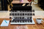 常州网站SEO排名提升策略，让你的网站在百度搜索结果中脱颖而出，SEO实战，让常州网站排名提升攻略