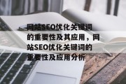 网站SEO优化关键词的重要性及其应用,网站SEO优化关键词的重要性及应用分析