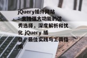 jQuery插件网站: 支持强大功能的优秀选择，深度解析和优化 jQuery 插件，最佳实践与工具指南
