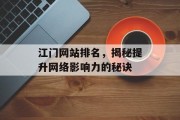 江门网站排名，揭秘提升网络影响力的秘诀