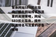 繁体网站SEO优化指南，提升网站排名与流量的关键策略，网站 SEO优化指南，提升网站排名与流量的必备策略
