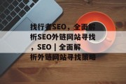 找行者SEO,全面解析SEO外链网站寻找,SEO | 全面解析外链网站寻找策略 找行者SEO,全面解析SEO外链网站寻找,SEO | 全面解析外链网站寻找策略