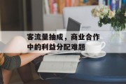 客流量抽成，商业合作中的利益分配难题