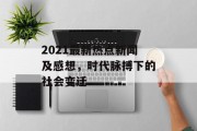 2021最新热点新闻及感想,时代脉搏下的社会变迁 2021最新热点新闻及感想,时代脉搏下的社会变迁