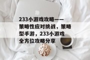 233小游戏攻略——策略性应对挑战，策略型手游，233小游戏全方位攻略分享
