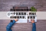 网站SEO如何赚钱,一个全面指南,网站SEO赚钱方法,全面指南 网站SEO如何赚钱,一个全面指南,网站SEO赚钱方法,全面指南
