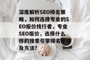 深度解析SEO排名策略,如何选择专业的SEO报价找行者,专业SEO报价,选择什么样的搜索引擎排名策略及方法?