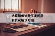 远程镜像流量不足问题解析及解决方案 远程镜像流量不足问题解析及解决方案