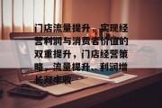 门店流量提升，实现经营利润与消费者价值的双重提升，门店经营策略，流量提升、利润增长双丰收
