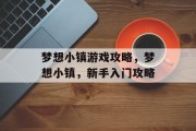 梦想小镇游戏攻略,梦想小镇,新手入门攻略