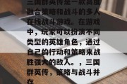 三国群英传是一款高度融合策略和战斗的多人在线战斗游戏。在游戏中，玩家可以扮演不同类型的英雄角色，通过自己的行动和策略来战胜强大的敌人。，三国群英传，策略与战斗并存