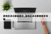 游戏王决斗联盟刷分_游戏王决斗联盟新手攻略 游戏王决斗联盟刷分_游戏王决斗联盟新手攻略