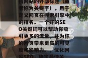 SEO网站标题符号是指网站的外部标题(或者称为关键字),用于定义网页在搜索引擎中的排名。一个好的SEO关键词可以帮助你吸引更多的流量,并为你的网页带来更高的可见度和影响力。,优化网站SEO,确定最佳关键字并制定策略 SEO网站标题符号是指网站的外部标题(或者称为关键字),用于定义网页在搜索引擎中的排名。一个好的SEO关键词可以帮助你吸引更多的流量,并为你的网页带来更高的可见度和影响力。,优化网站SEO,确定最佳关键字并制定策略